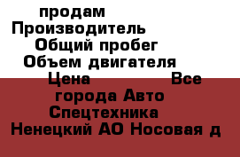 продам IVECO Daily › Производитель ­ Iveco daily › Общий пробег ­ 180 000 › Объем двигателя ­ 2 998 › Цена ­ 820 000 - Все города Авто » Спецтехника   . Ненецкий АО,Носовая д.